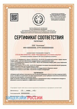 Сертификат СТО 03.080.02033720.1-2020 (Образец) Балабаново Сертификат СТО 03.080.02033720.1-2020